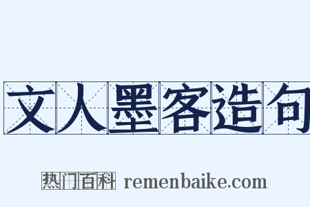 文人墨客造句是什么意思的图片